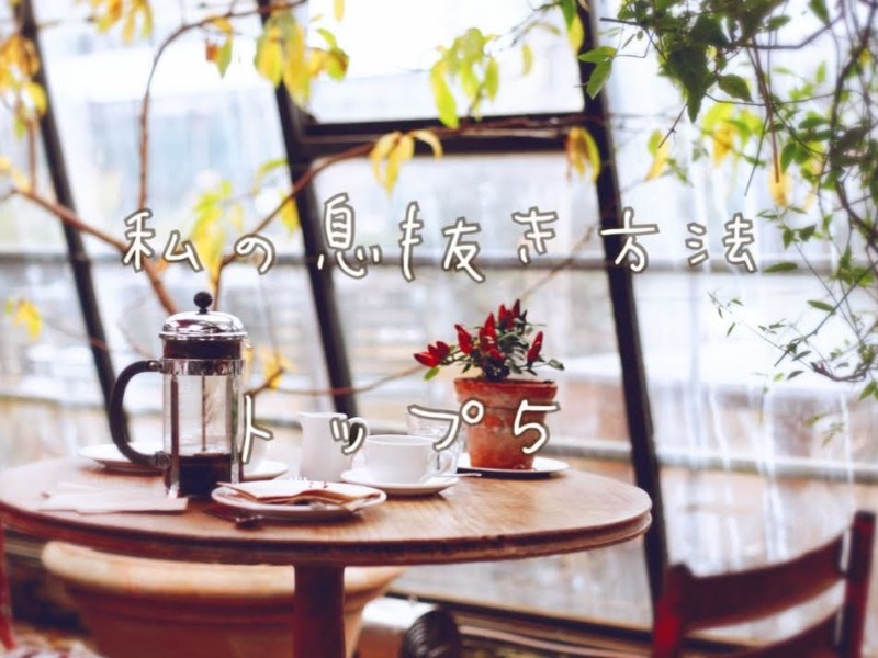 私の息抜き方法トップ５