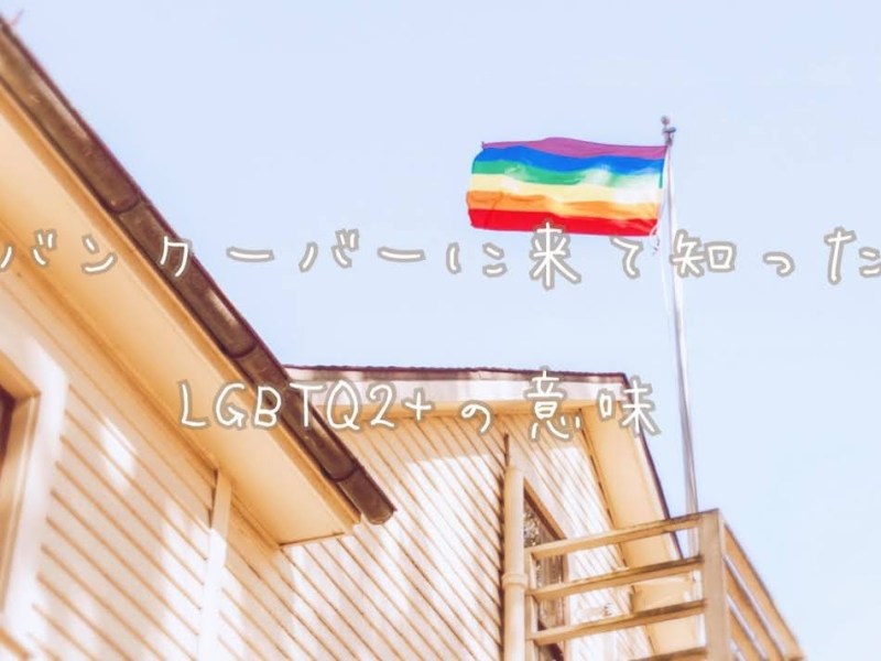 バンクーバーに来て知ったLGBTQ2+の意味