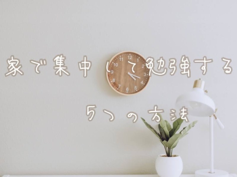 家で集中して勉強する5つの方法
